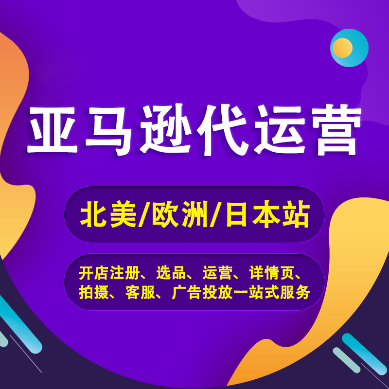 亚马逊代运营全解析：深圳跨境电商卖家如何借力专业团队实现增长